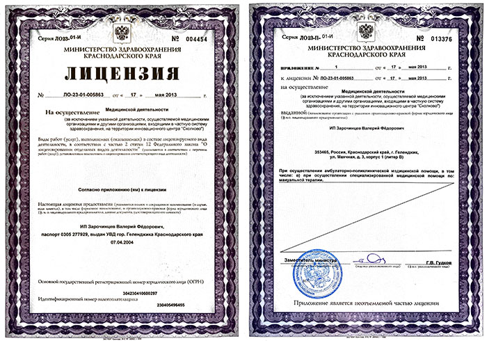 лицензия-мануального-терапевта-Зарочинцева---лечение-в-Геленджике.jpg