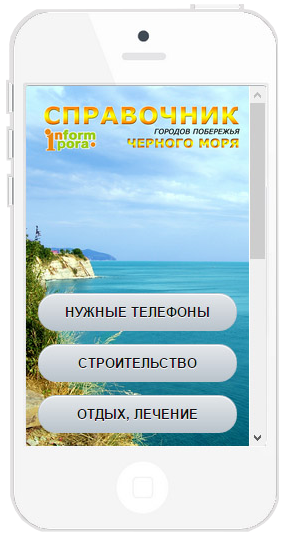 приложение для мобильных устройств СПРАВОЧНАЯ ИНФОРМПОРА в Анапе