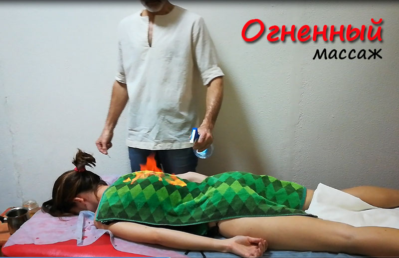 огненный массаж-в Геленджике -практика глубокой доставки внутрь тела лекарственных компонентов